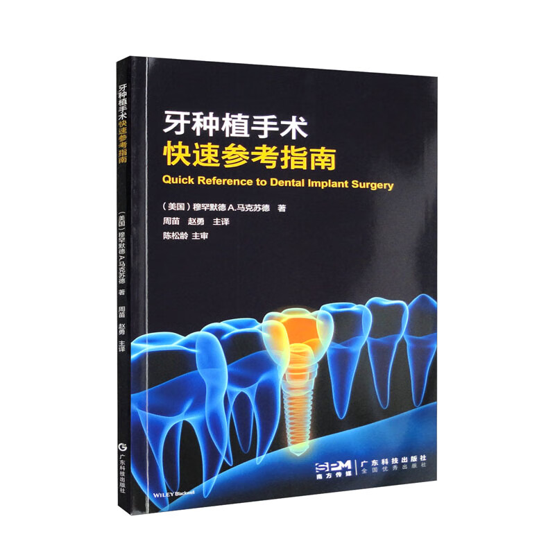 牙种植手术快速参考指南