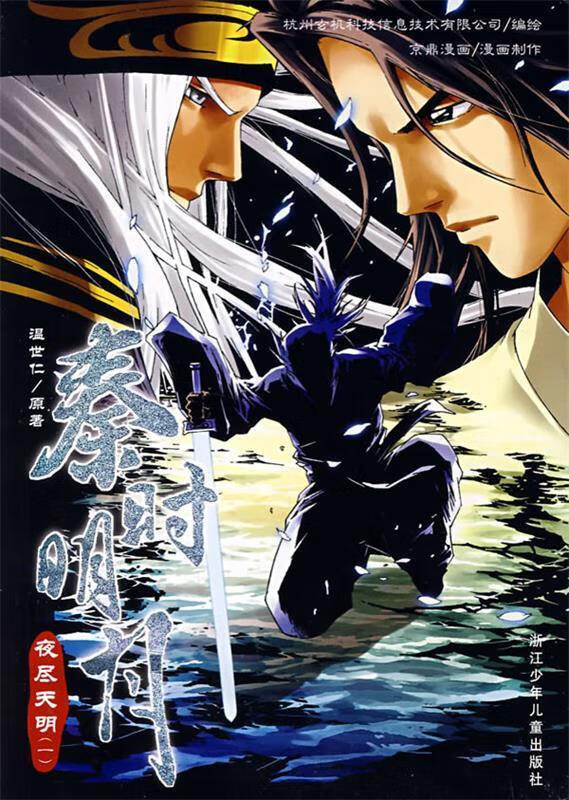 秦时明月:夜尽天明一