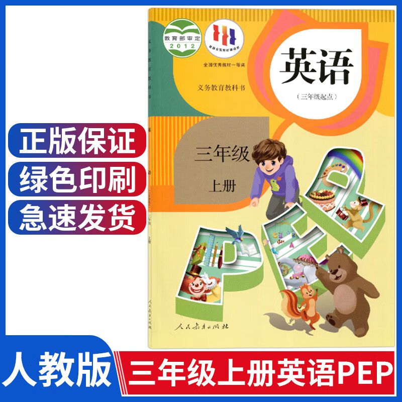 小学三年级上册英语书人教版pep三年级英语上册课本部编版三起点三上3