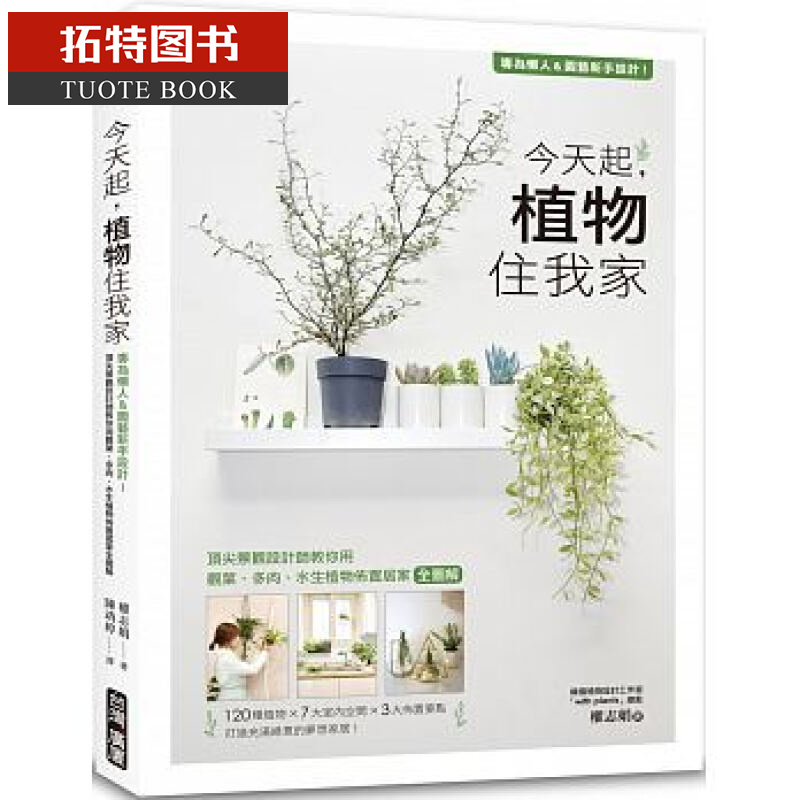 现货 起，植物住我家：专为懒人＆园艺新手设计！ 台湾广厦