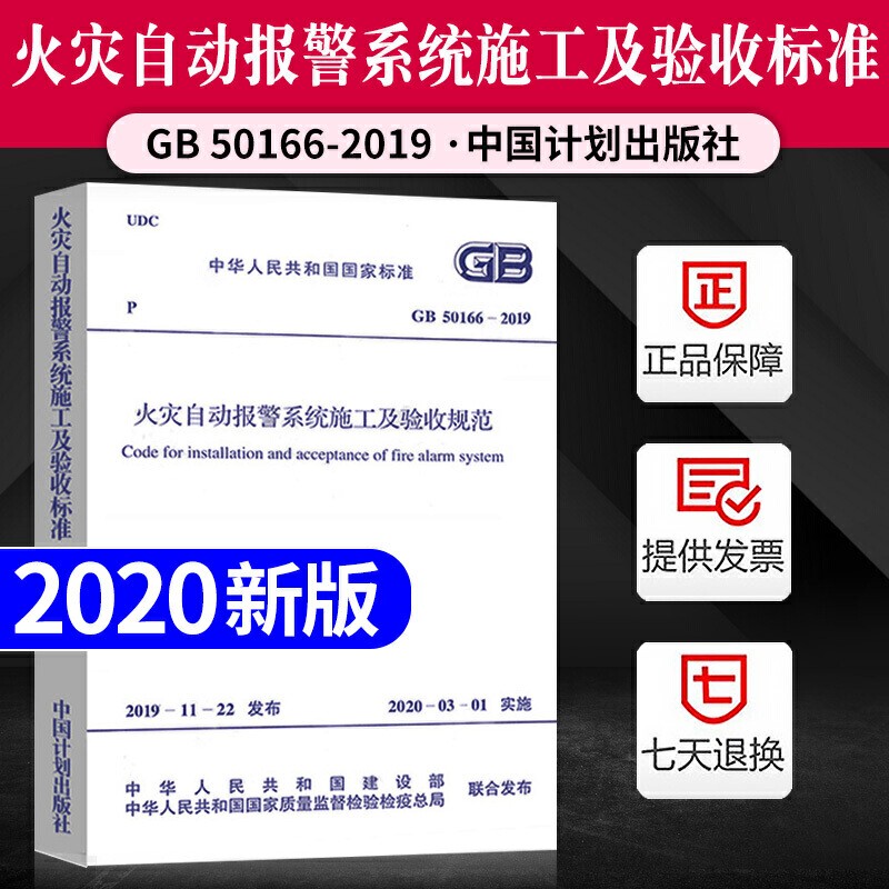 现货2020年新标准 GB 50166-2019火灾自动报警系统施工及验收标准 2020年03月1日