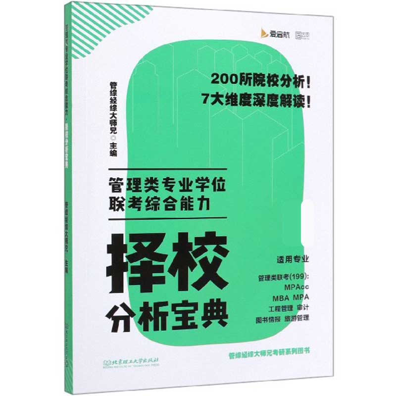 管理类专业学位联考综合能力择校分析宝典