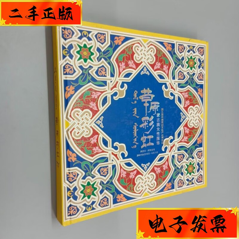 【二手九成新】草原彩虹——蒙古族女性服饰 不详