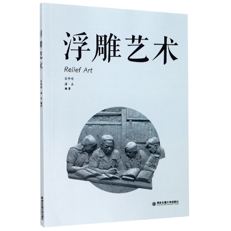 浮雕艺术