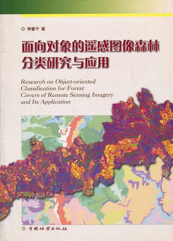 面向对象的遥感图像森林分类研究与应用
