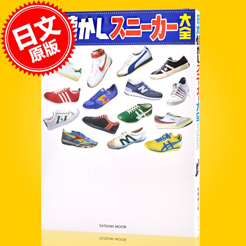 现货 进口日文 日本怀旧运动鞋大全 日本懐かしスニーカー大全