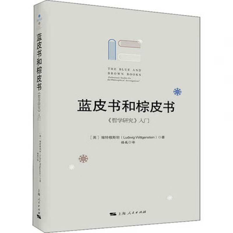 蓝皮书和棕皮书(哲学研究入门) (英)维特根斯坦 著 楼巍 译 外国哲学社科 全新正版 上海人民出版