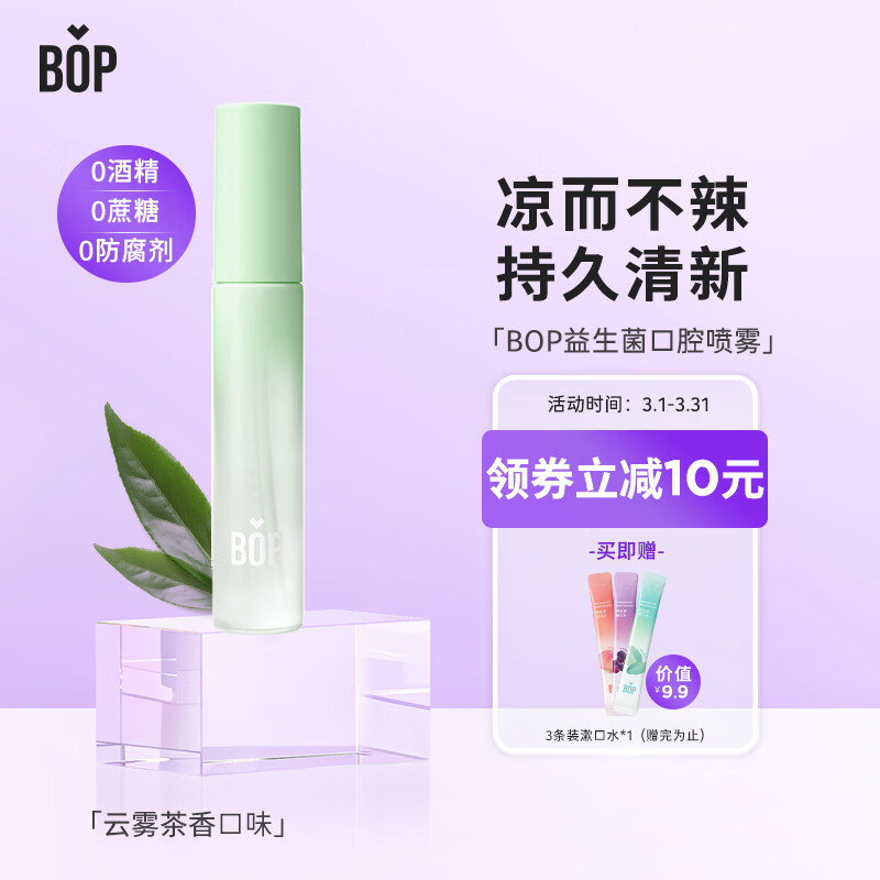 波普专研（bop）益生菌口喷口持久便携男女口腔喷雾 云雾茶香17ml/支属于什么档次？