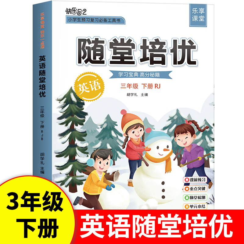 2023版随堂笔记三年级下册语文人教版 3年级数学英语随堂培优语数外课堂笔记小学三上三下小学生学霸笔记 【三年级下英语】随堂培优 小学三年级