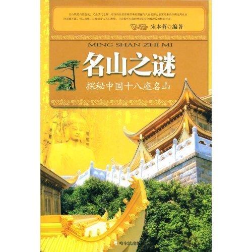 名山之谜-探秘中国十八座名山【书】