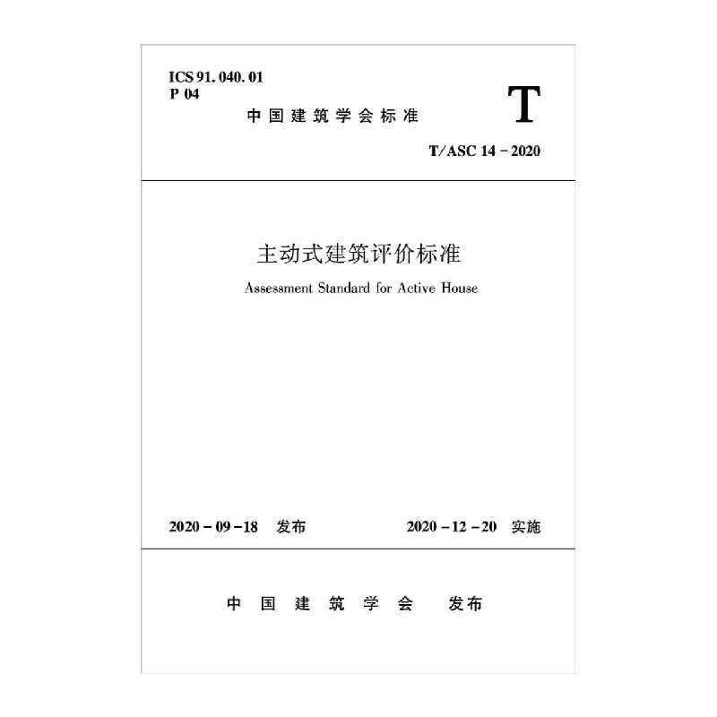 主动式建筑评价标准 T ASC14 2020 中国建筑学会标准