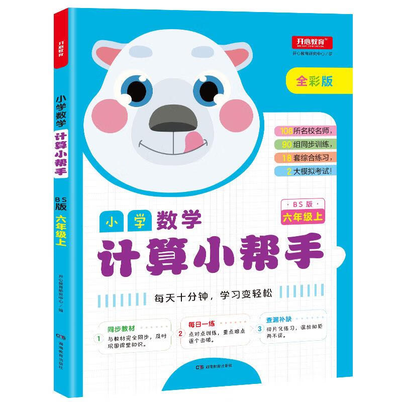 小学数学计算小帮手 开心教育研究中心 湖
