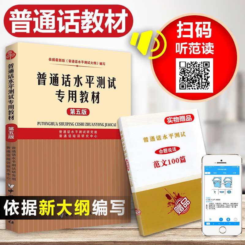 备考普通话水平测试专用教材2022+命题规范 测试攻略 范文100篇 江苏广西贵州福建等全国通用