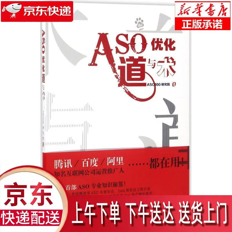【新华畅销图书】ASO优化道与术 ASO100研究院 著 东