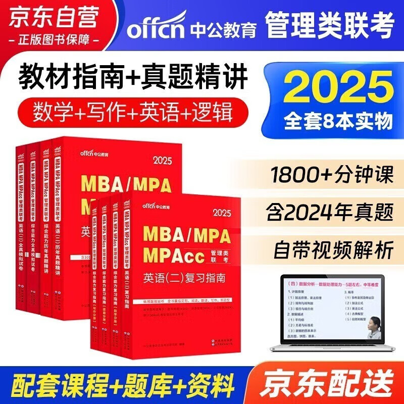 中公教育2025 MBA、MPA、MPAcc管理类联考：【综合能力+英语（二）】教材+真题+模拟 8本套（复习指南+历年真题精讲+全真模拟试卷）写作+逻辑+数学+英语二管综199教材
