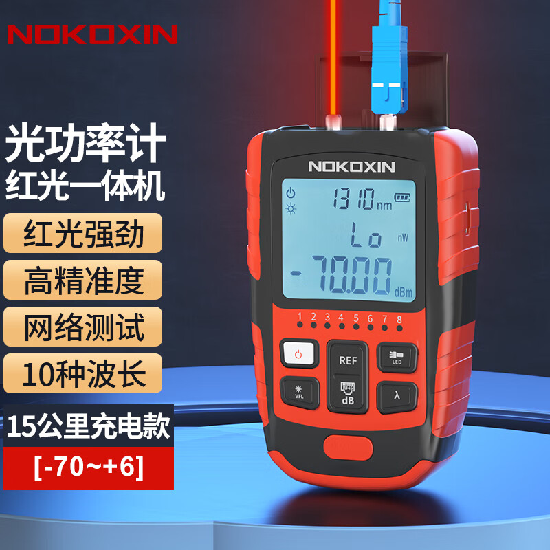 诺可信（Nokoxin）光功率计红光一体机 高精度4合一红光纤笔迷你可充电光衰测试仪可充电 10波长 光功率计15公里充电款（-70+6）