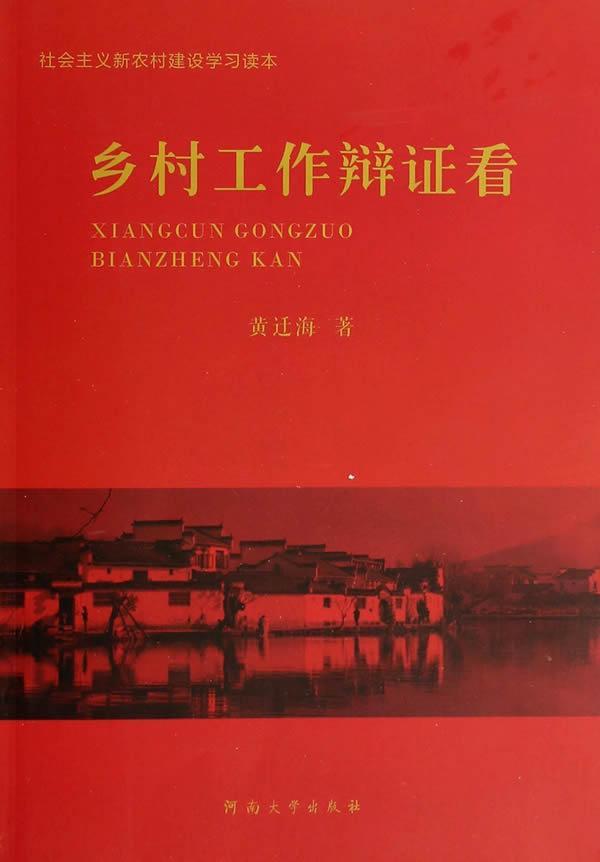 乡村工作辩证看 黄迁海 社会科学 9787564913793