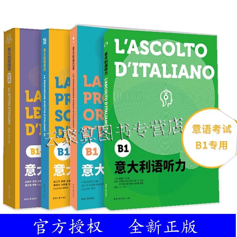 【套装4册】意大利语B1套书 口语+听力+写作+阅读 欧标等级考试参考用书 东华大学出版社书籍B1-B2 2023意大利语考试教材教程书籍