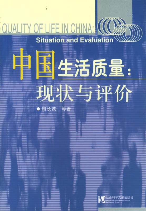 中国生活质量:现状与评价【正版好书,下单速发】