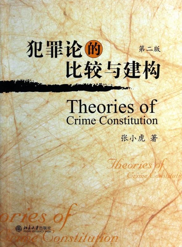 犯罪论的比较与建构(第2版)
