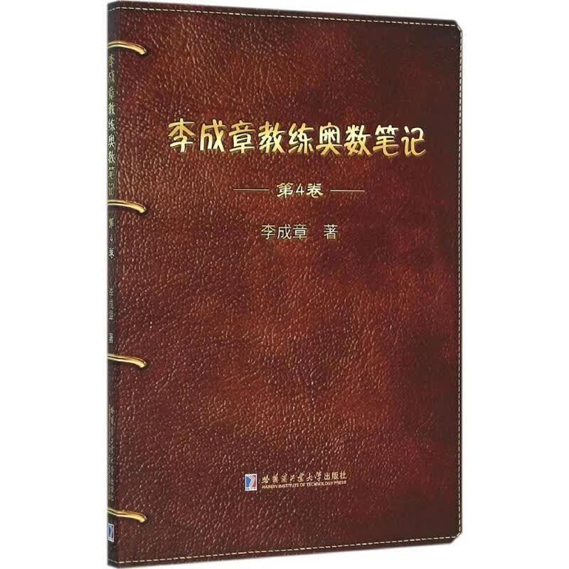 李成章教练奥数笔记第4卷 李成章  书籍