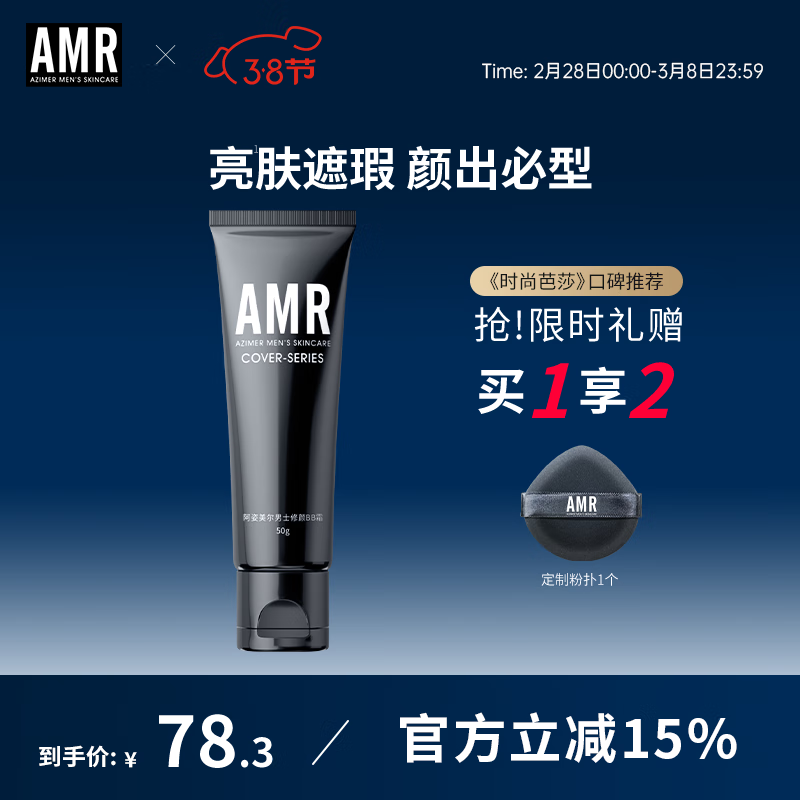 阿姿美尔（AZIMER） AMR男士素颜霜BB霜修颜遮瑕粉底液提亮肤色化妆品 50g 男士BB霜
