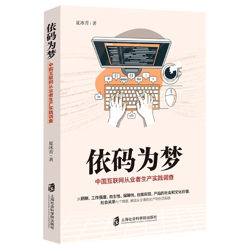 依码为梦(中国互联网从业者生产实践调查)