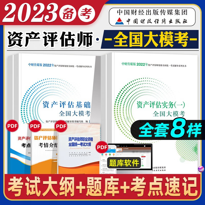 新版2023年资产评估师教材全套资产评估