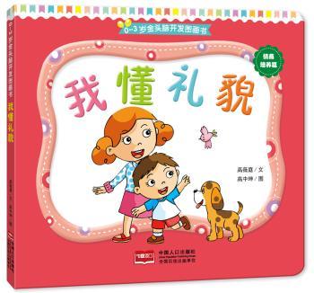 我懂礼貌高薇庭,高中坤9787510140693童书/儿童文学中国人口出版社