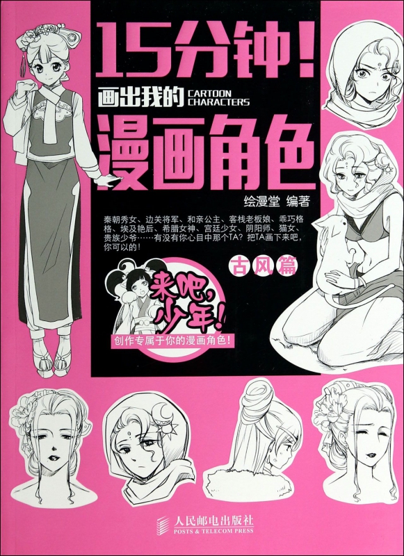 15分钟画出我的漫画角色(古风篇)