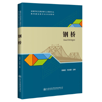 正版钢桥 周绪红;刘永健 人民交通出版社