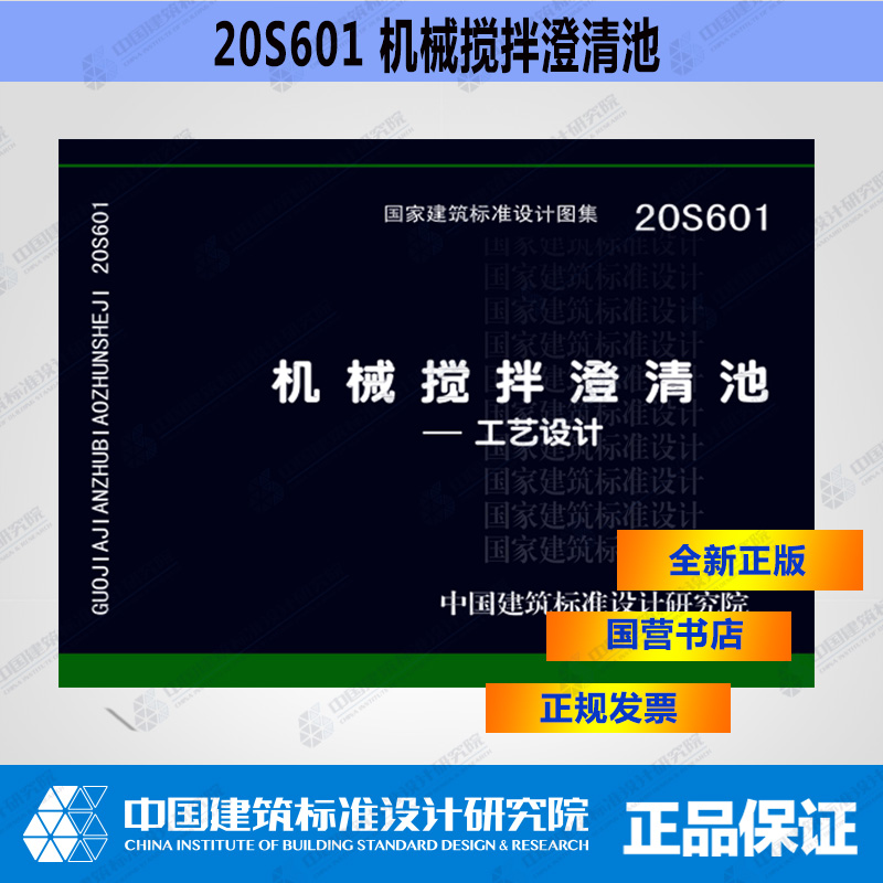 机械搅拌等澄清池--工艺设计(20s601)