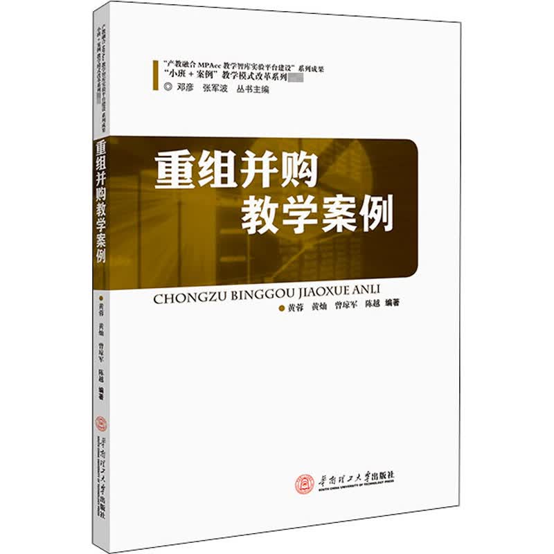 重组并购教学案例