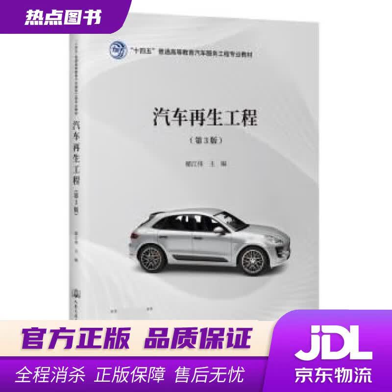 【新华书店 官方正版】汽车再生工程（第3版） 储江伟 人民交通出版社股份有限公司