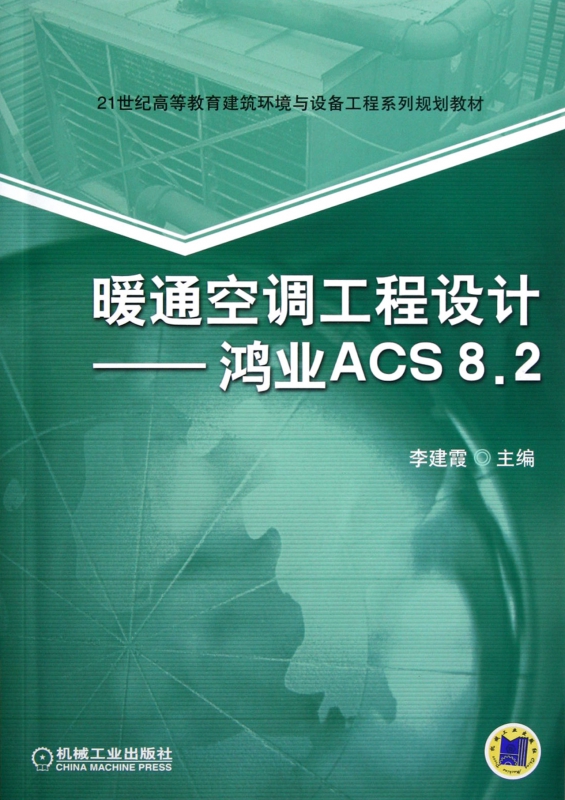 暖通空调工程设计--鸿业ACS8.2(21世纪高等教育建筑环境与设备工程系列规划教材