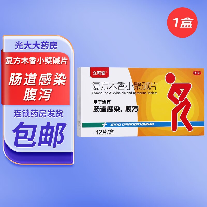 立可安 复方木香小檗碱片12片/盒 肠道感染腹泻 1盒装