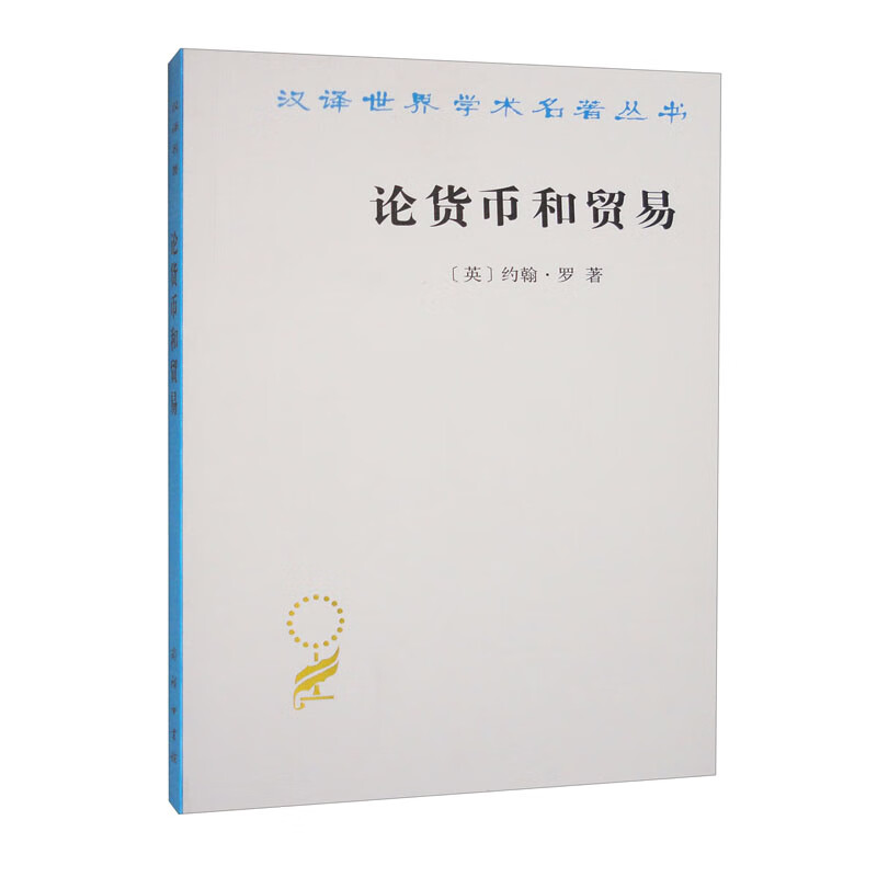 论货币和贸易（汉译名著本）
