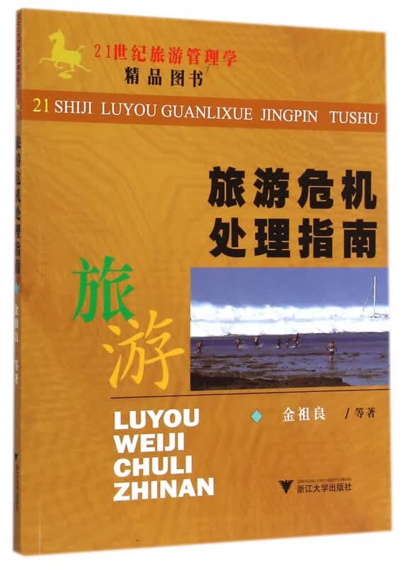 旅游危机处理指南