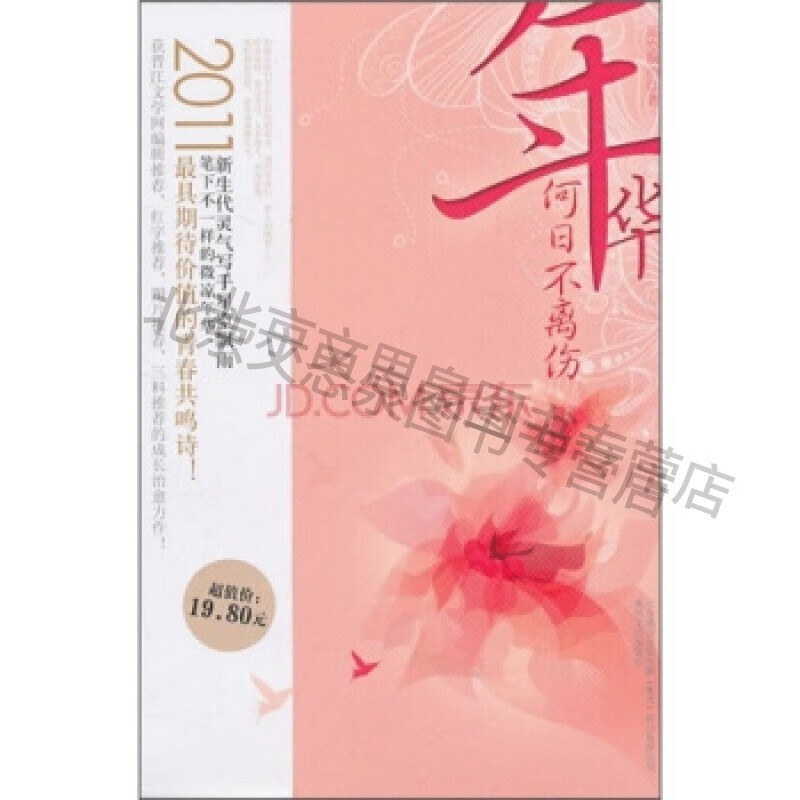 年华何日不离伤【稀缺图书,放心购买】