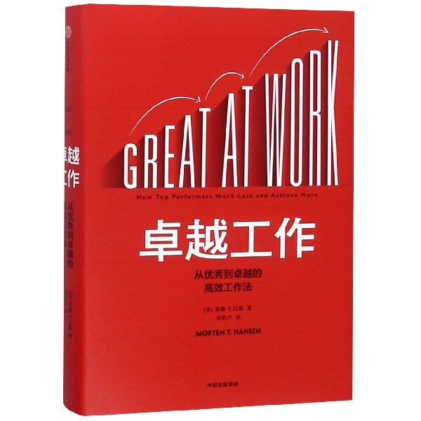 卓越工作(从优秀到卓越的高效工作法)(精)