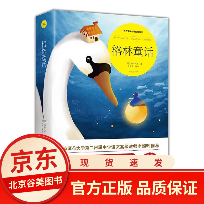 【正版现货】格林童话 正版无障碍阅读三四五六年级中小学生课外阅读书籍排行榜