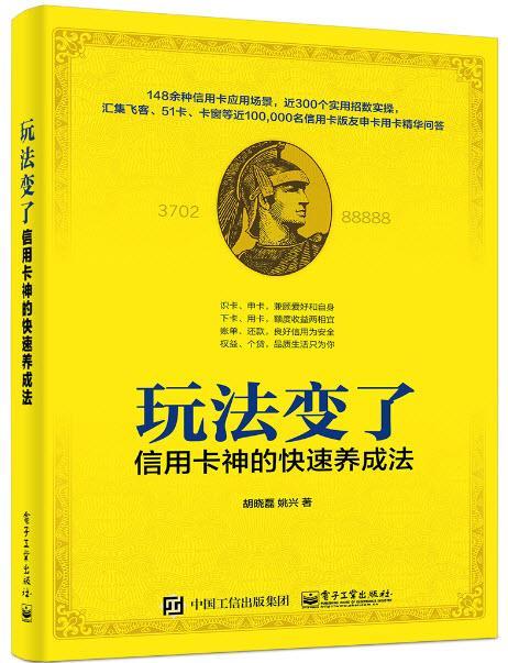 玩法变了！信用卡神的快速养成法 胡晓磊姚兴 电子工业出版社 9787121323263 金融与投资 