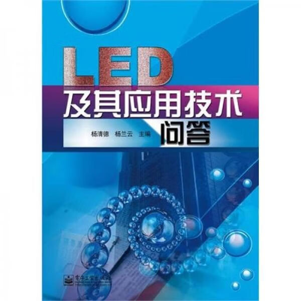 LED及其应用技术问答 杨清德
