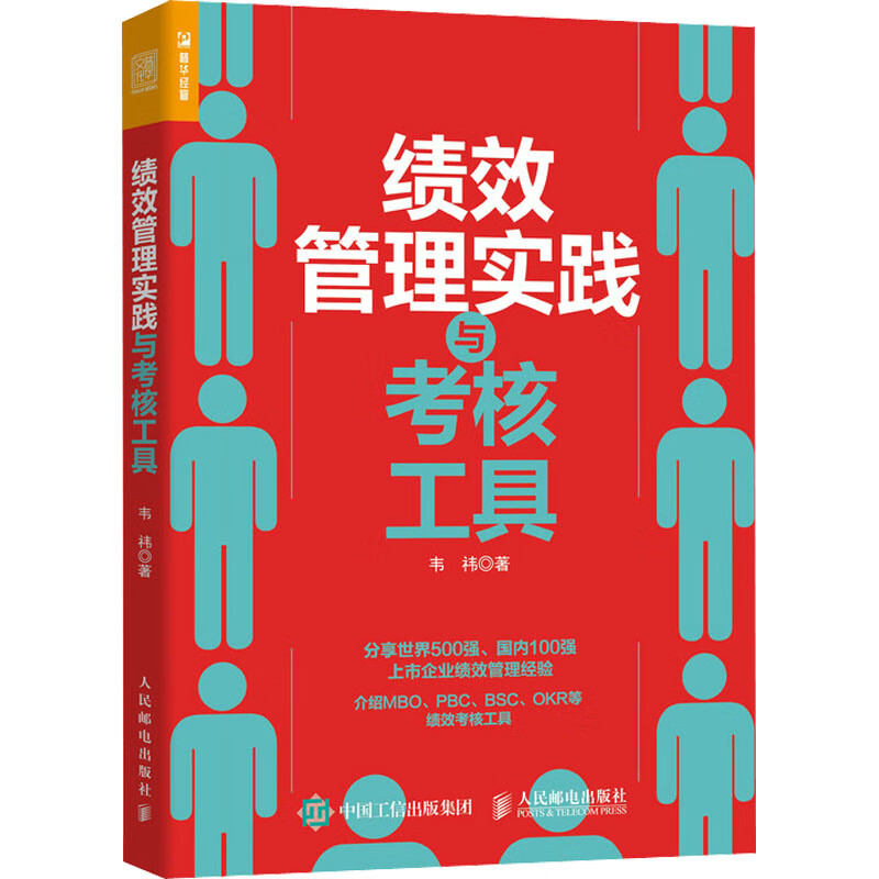 绩效管理实践与考核工具 图书
