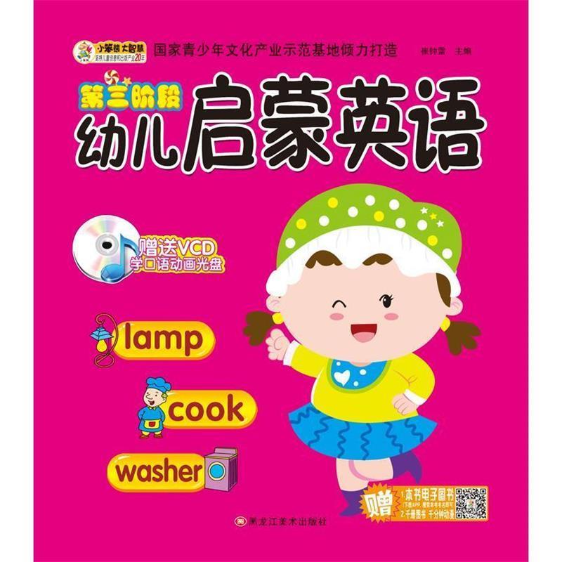 第三阶段 幼儿启蒙英语