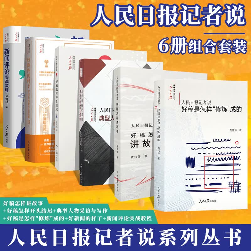 【官方正版】6册组合：人民日报记者说：好稿怎样讲故事+好稿怎样开头结尾+典型人物采访与写作+好稿是怎样