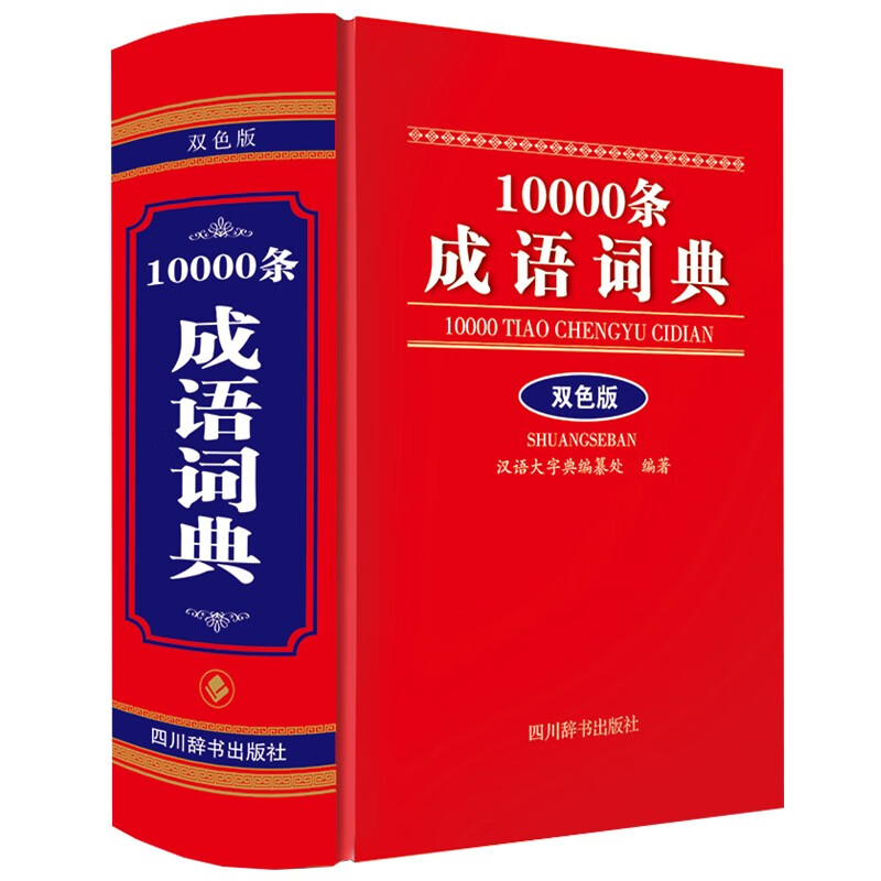 10000条成语词典（双色版）