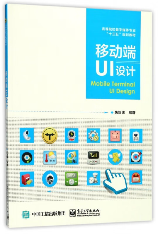 移动端UI设计(高等院校数字媒体专业十三五规划教材)