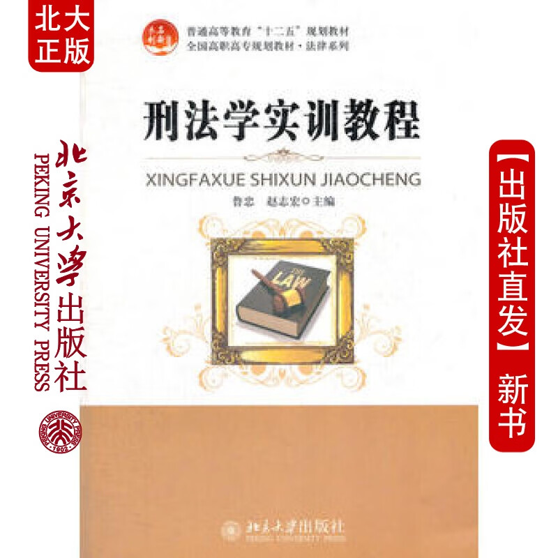 北大正版 刑法学实训教程 北京大学出版社