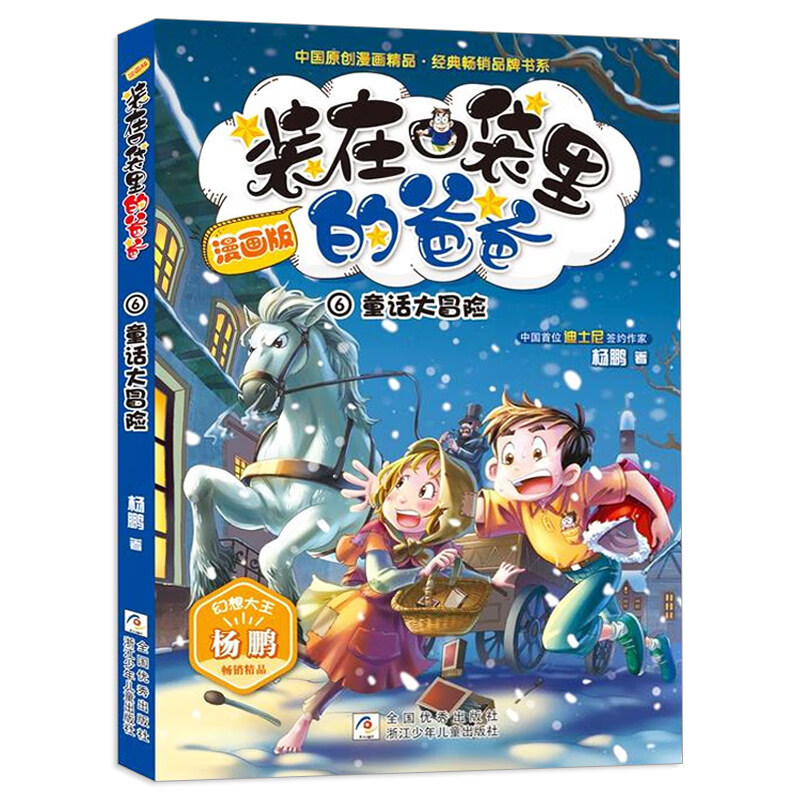装在口袋里的爸爸全套16册漫画版正版新版漫画杨鹏系列的书 6 童话大冒险